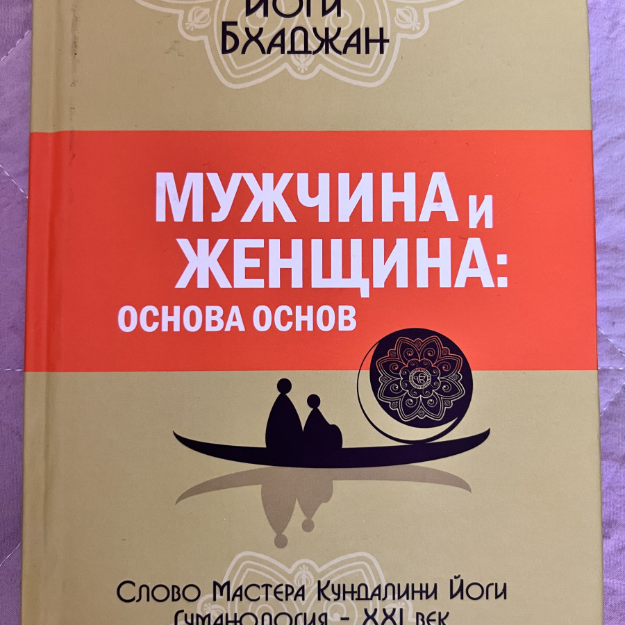 Книга "Мужчина и женщина"