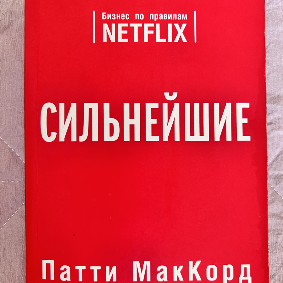 Книга по бизнесу "Сильнейшие" от Netflix
