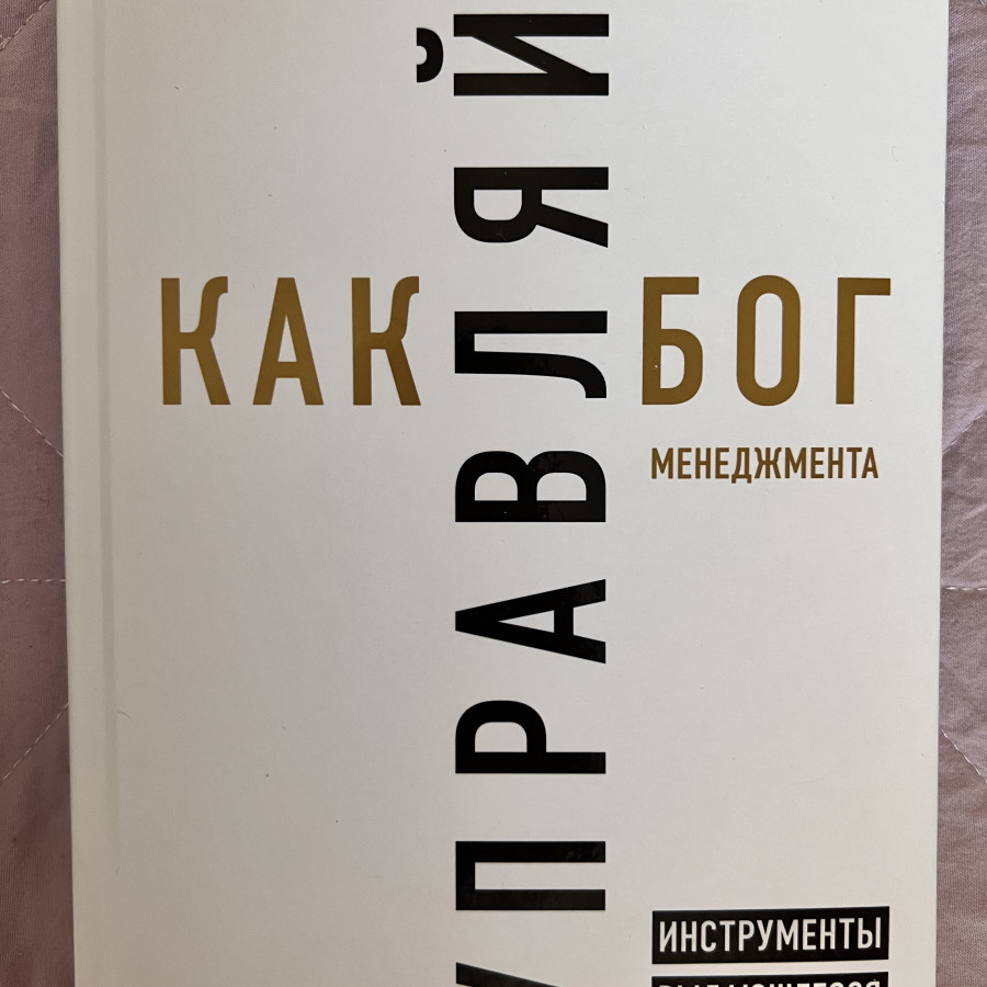 Книга "Управляй как бог менеджмента "