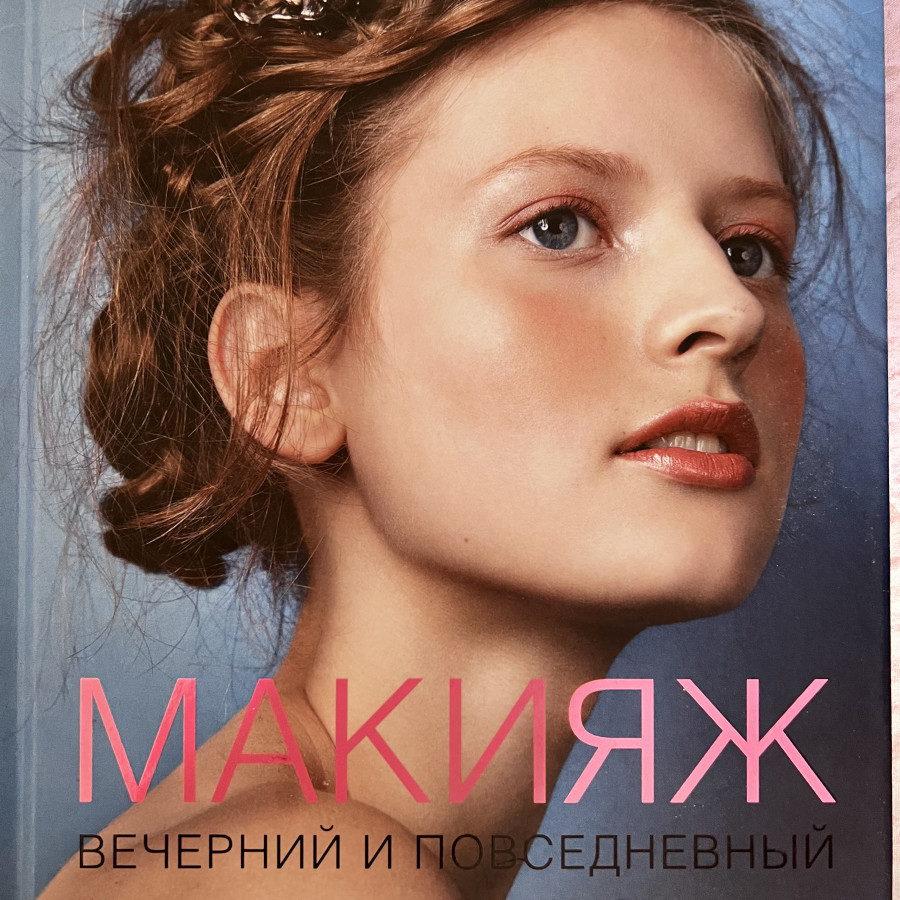 Книга по макияжу